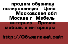 продам обувницу полированную › Цена ­ 1 500 - Московская обл., Москва г. Мебель, интерьер » Прочая мебель и интерьеры   